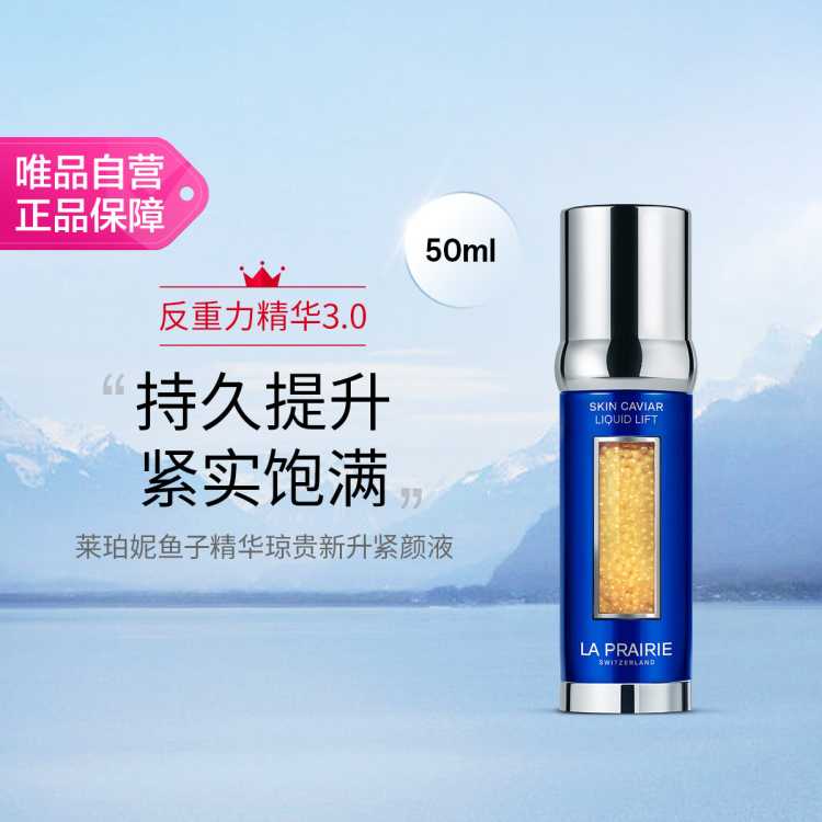 莱珀妮 鱼子精华琼贵新升紧颜液50ml