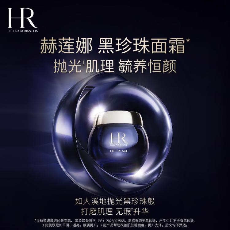 HR赫莲娜 【官方入驻】黑珍珠面霜50ml紧致焕亮保湿滋润面部护肤