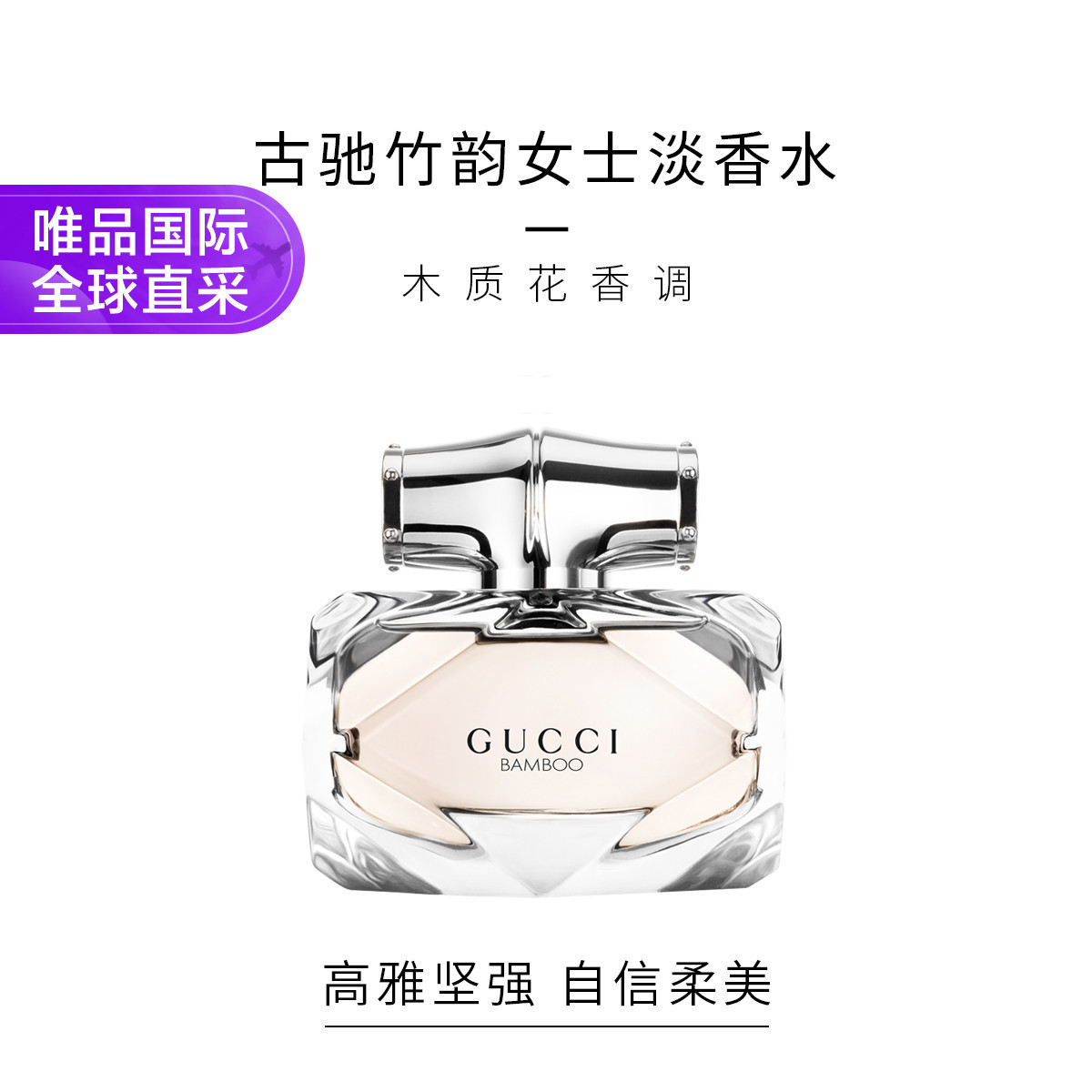 GUCCI 古驰竹韵女士淡/浓香水 30/50/75ml 木质花香调送礼女香