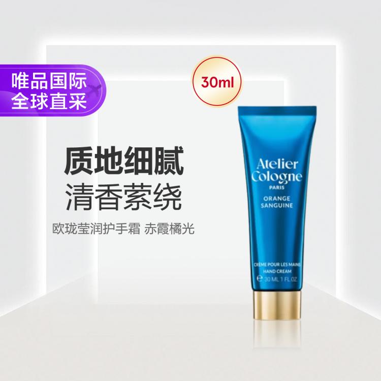 欧珑 莹润护手霜 赤霞橘光 30ml