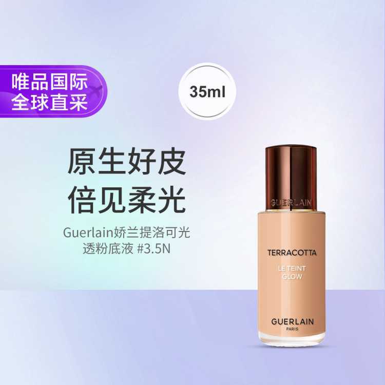 娇兰 Guerlain娇兰提洛可光透粉底液 #3.5N 35ml