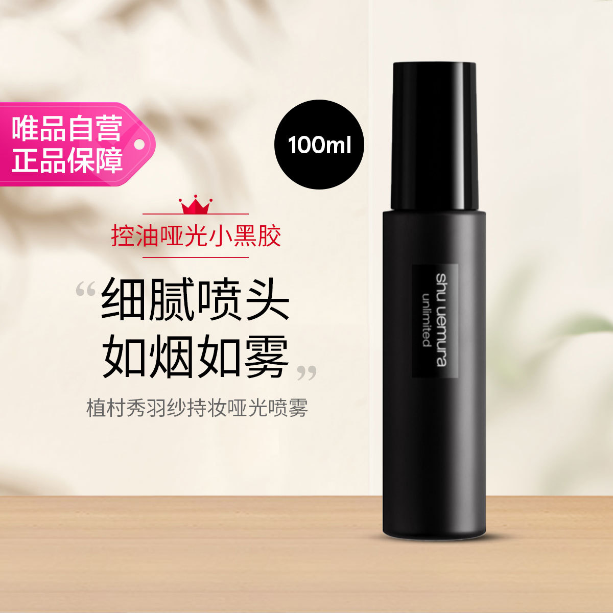 shu uemura 植村秀羽纱持妆定妆喷雾100ml节日礼物