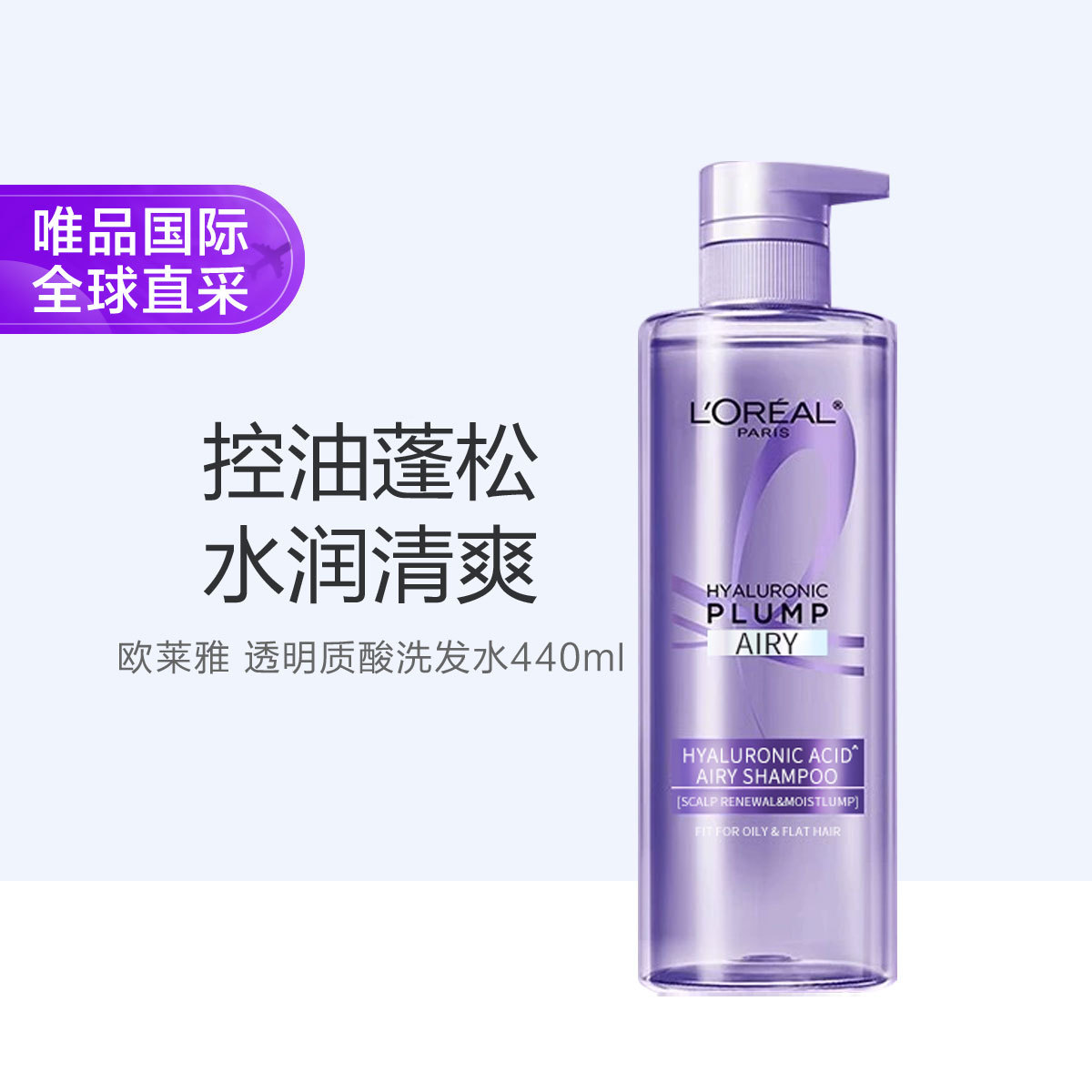 欧莱雅 玻尿酸空气感洗发露440ml 控油蓬松去油