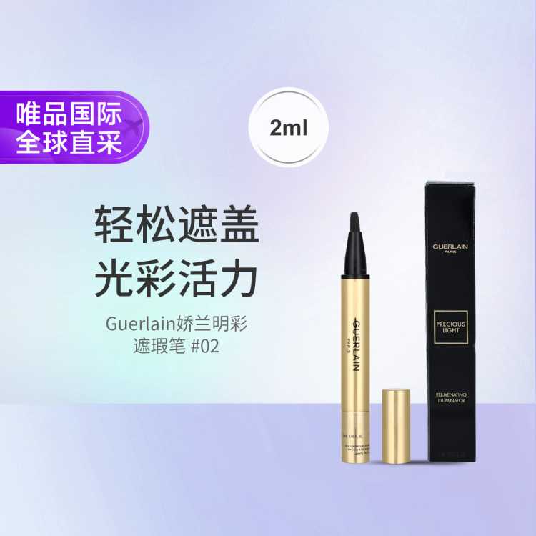 娇兰 Guerlain娇兰明彩遮瑕笔 #02 2ml