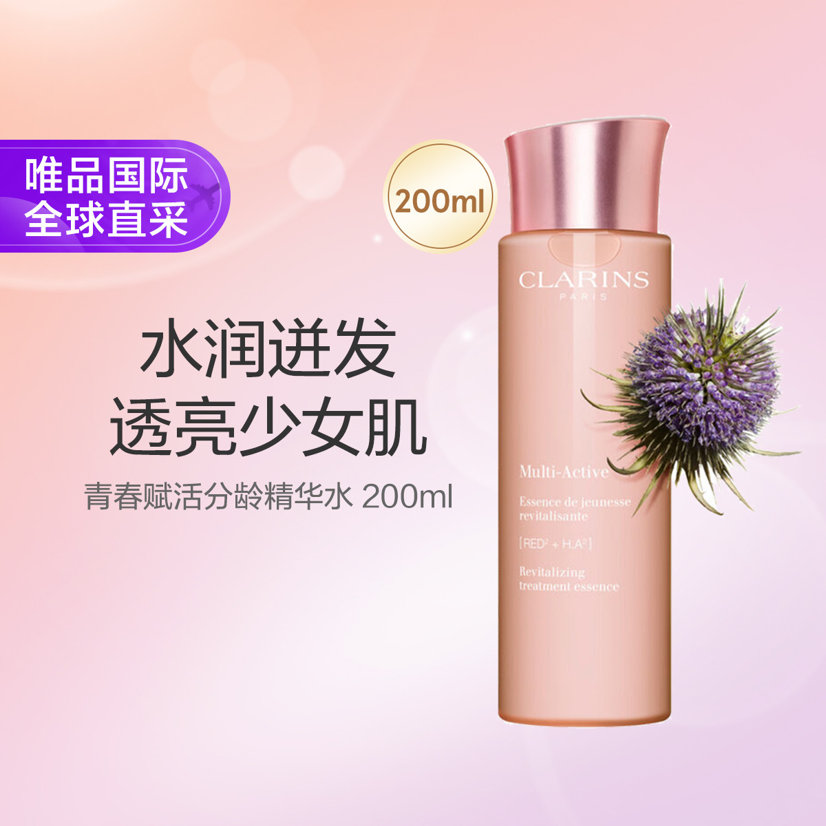 CLARINS 青春赋活分龄精华水 200ml