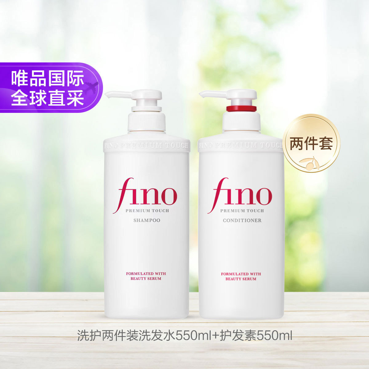 FINO 洗护两件装洗发水550ml护发素550ml