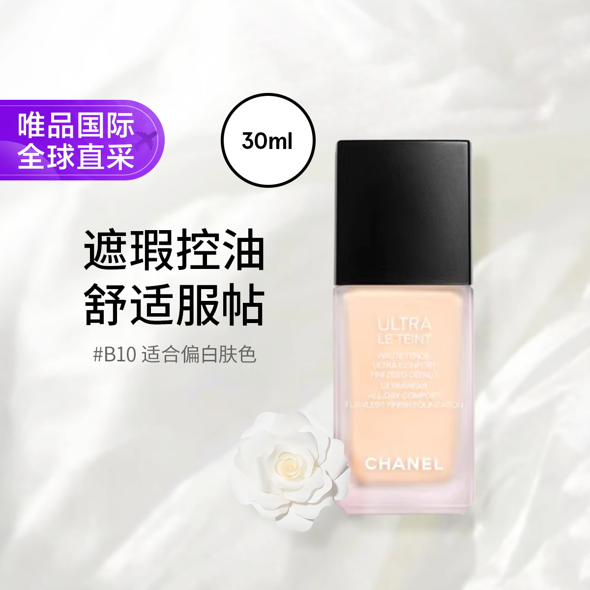 香奈儿 Chanel香奈儿柔光持妆粉底液 #B10 30ml