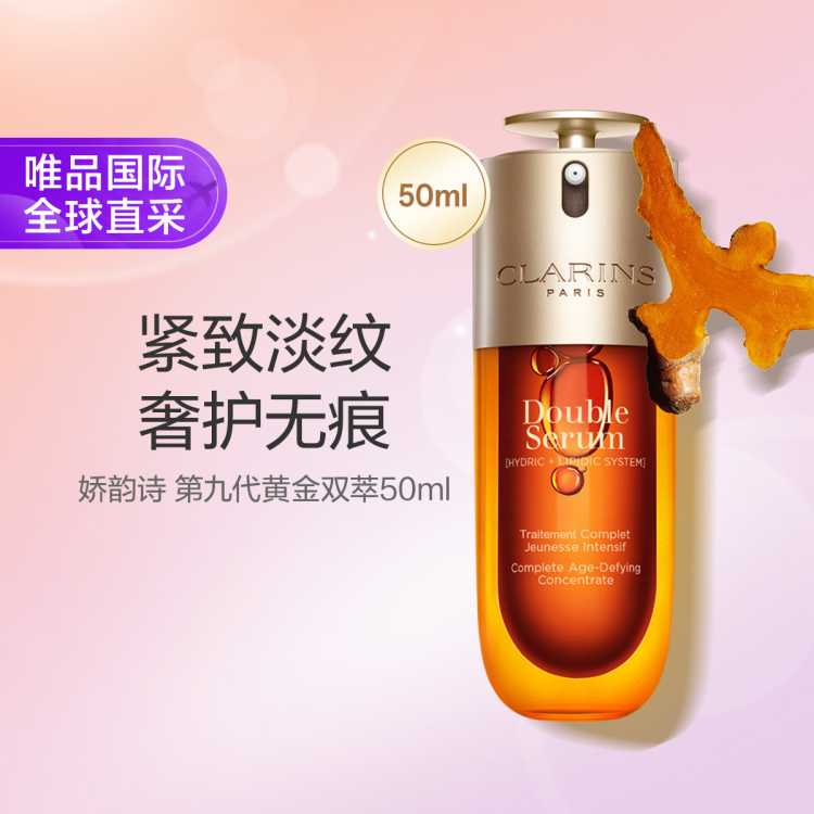 CLARINS 【品牌防伪】双萃精华液紧致抗皱淡纹熬夜面部精华护肤50ml