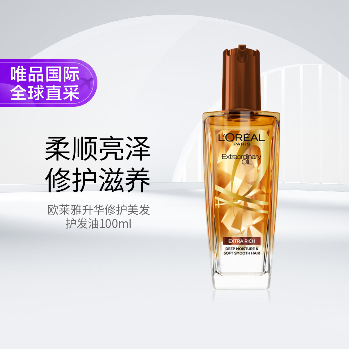 欧莱雅 升华修护护发精油小棕瓶 多效修护（干枯发质适用）100ml