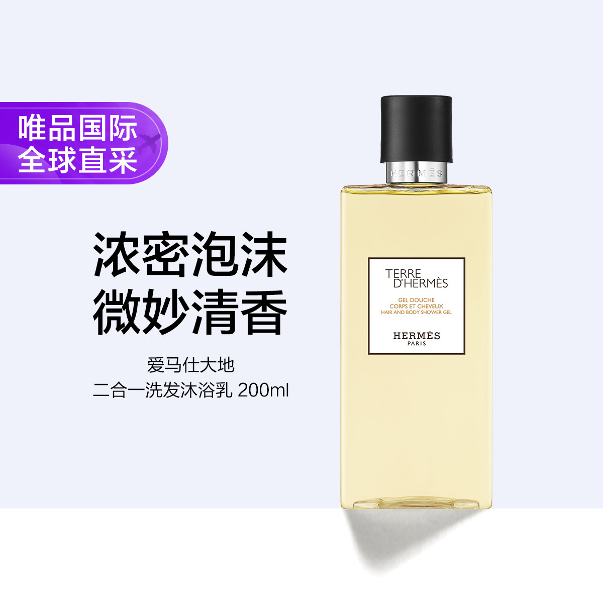 Hermes 爱马仕/Hermes 大地洗发沐浴露 200ml