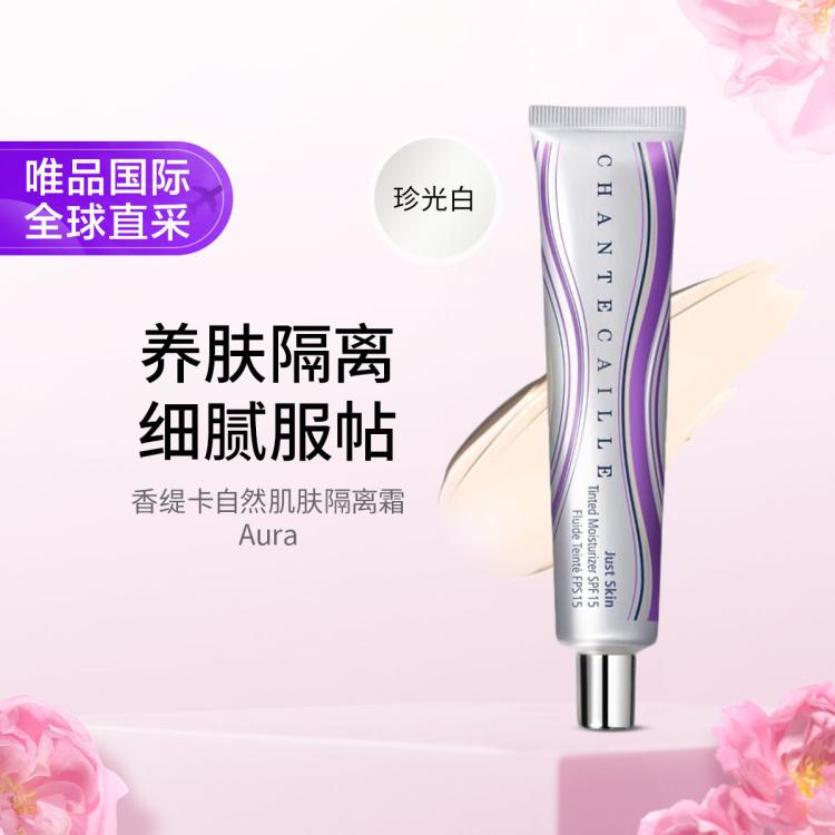 CHANTECAILLE 香缇卡第二代隔离霜35g 妆前乳遮瑕 珍光白 SPF15