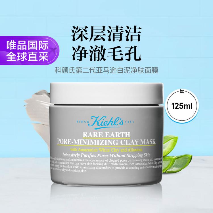 KIEHL’S科颜氏 科颜氏第二代白泥面膜 亚马逊白泥净肤面膜125ml节日礼物 图 2