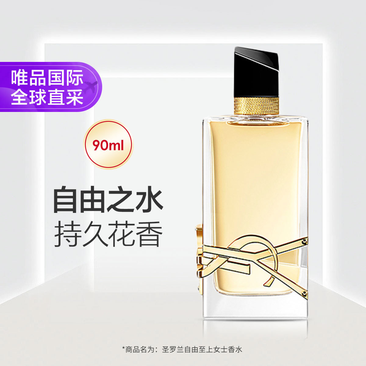 YSL 圣罗兰自由至上女士香水90ml（经典版）自由之水浓香水节日礼物