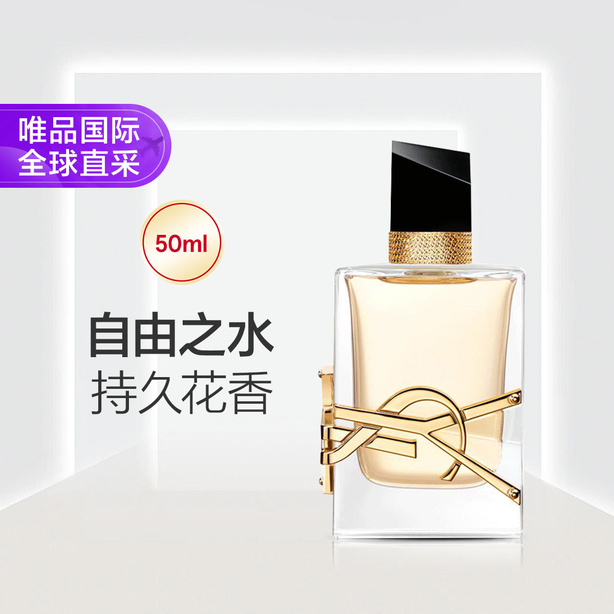 YSL 圣罗兰自由至上女士香水50ml（经典版）自由之水浓香水节日礼物