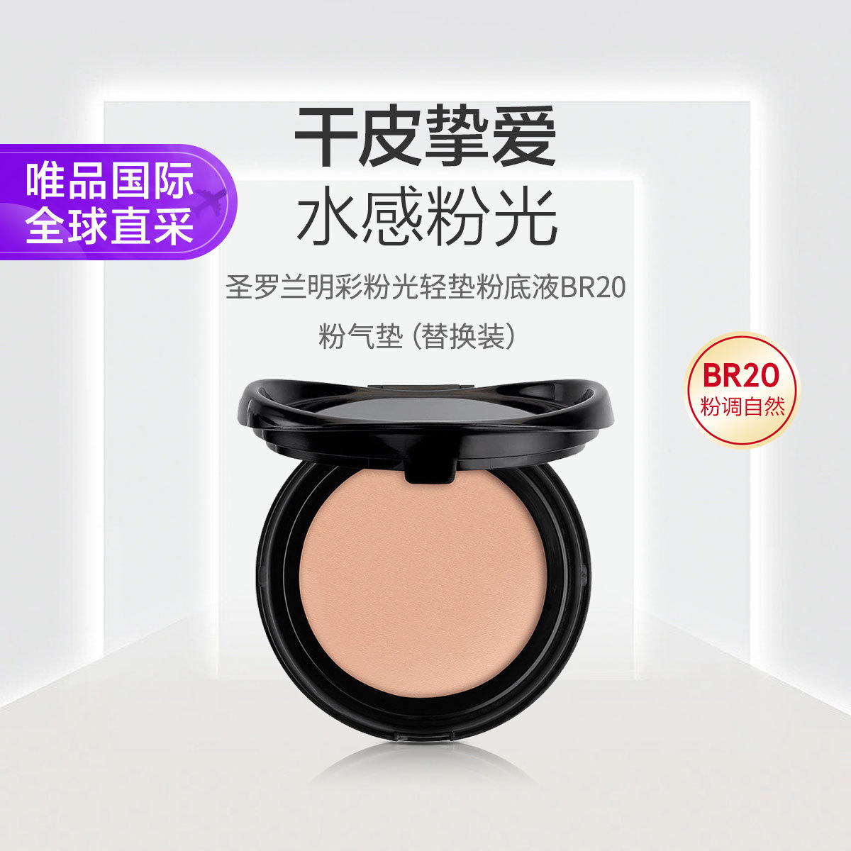 YSL 圣罗兰粉气垫 明彩粉光轻垫粉底液BR20 替换装SPF23节日礼物