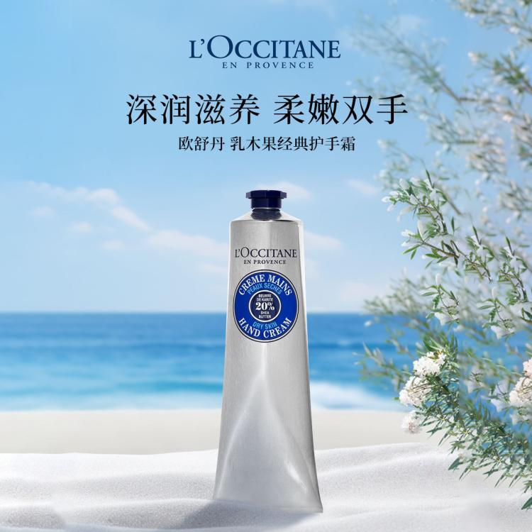 L'OCCITANE 经典乳木果护手霜150ml20%乳木果油浓度滋润呵护 免税版
