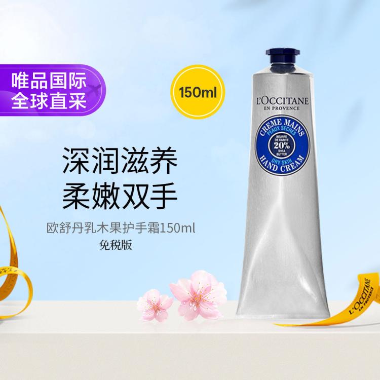 L'OCCITANE 经典乳木果护手霜150ml20%乳木果油浓度滋润呵护 免税版