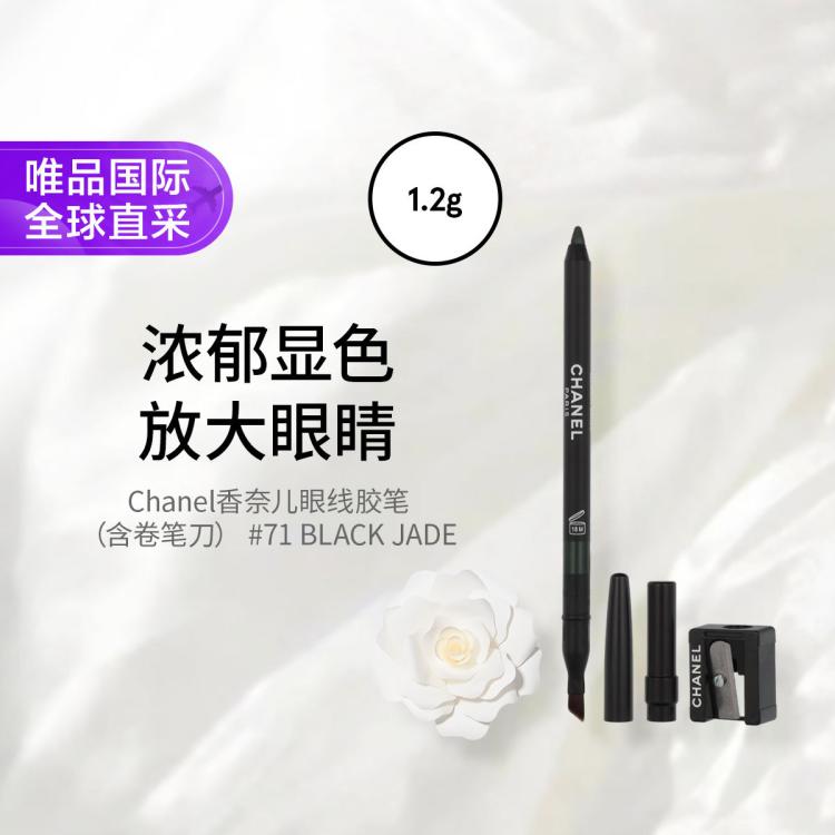 香奈儿 Chanel香奈儿眼线胶笔（含卷笔刀） #71 BLACK JADE 1.2g