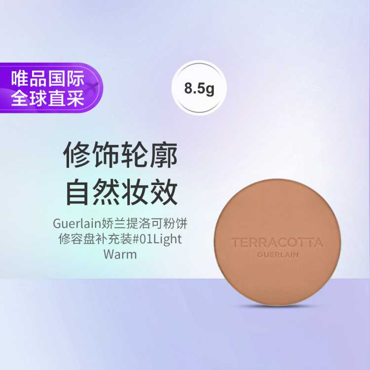 娇兰 提洛可粉饼修容盘补充装#01 Light Warm 8.5g