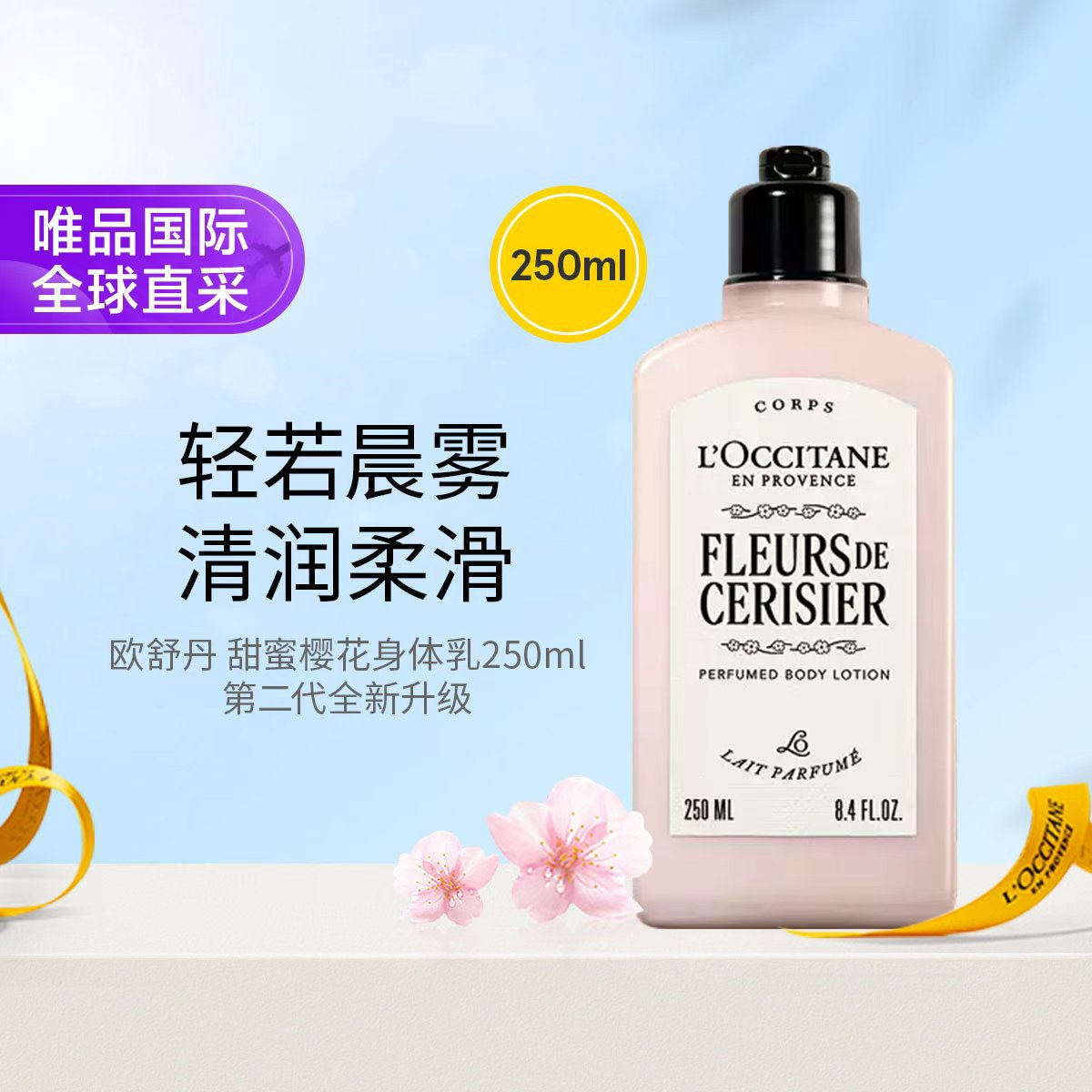 L'OCCITANE 全新甜蜜樱花身体乳润肤乳250ML留香保湿滋润