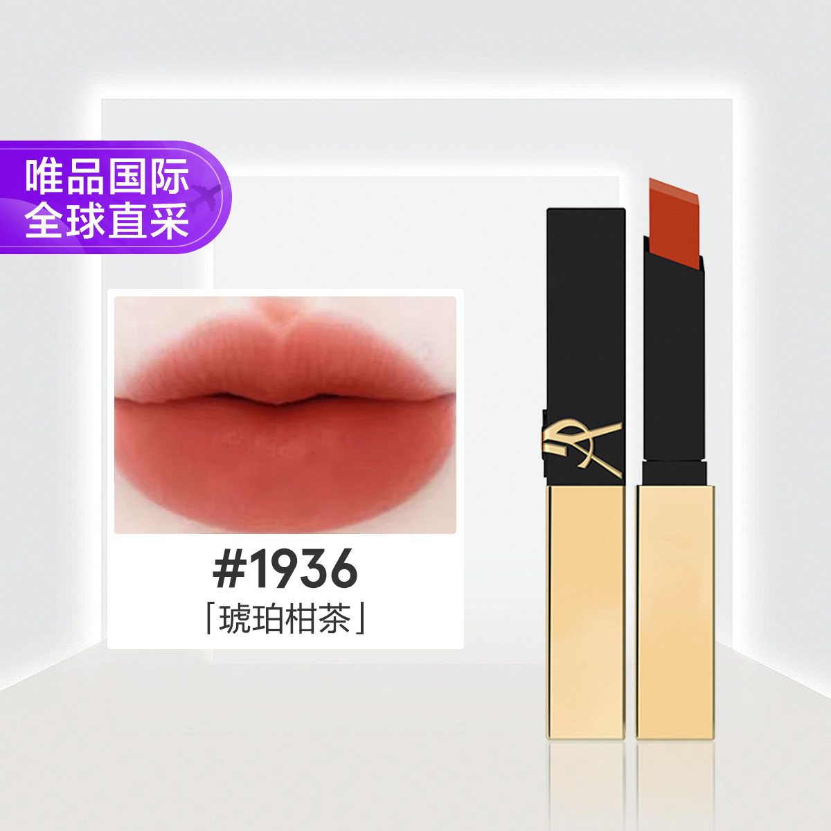 YSL 【双11抢先购】YSL 圣罗兰 小金条#1936 琥珀柑茶