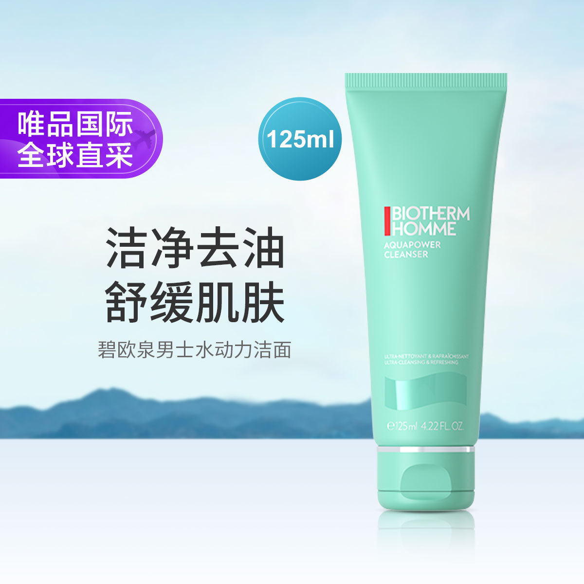 碧欧泉 男士水动力洁面乳125ml 清爽去油洗面奶男友礼物