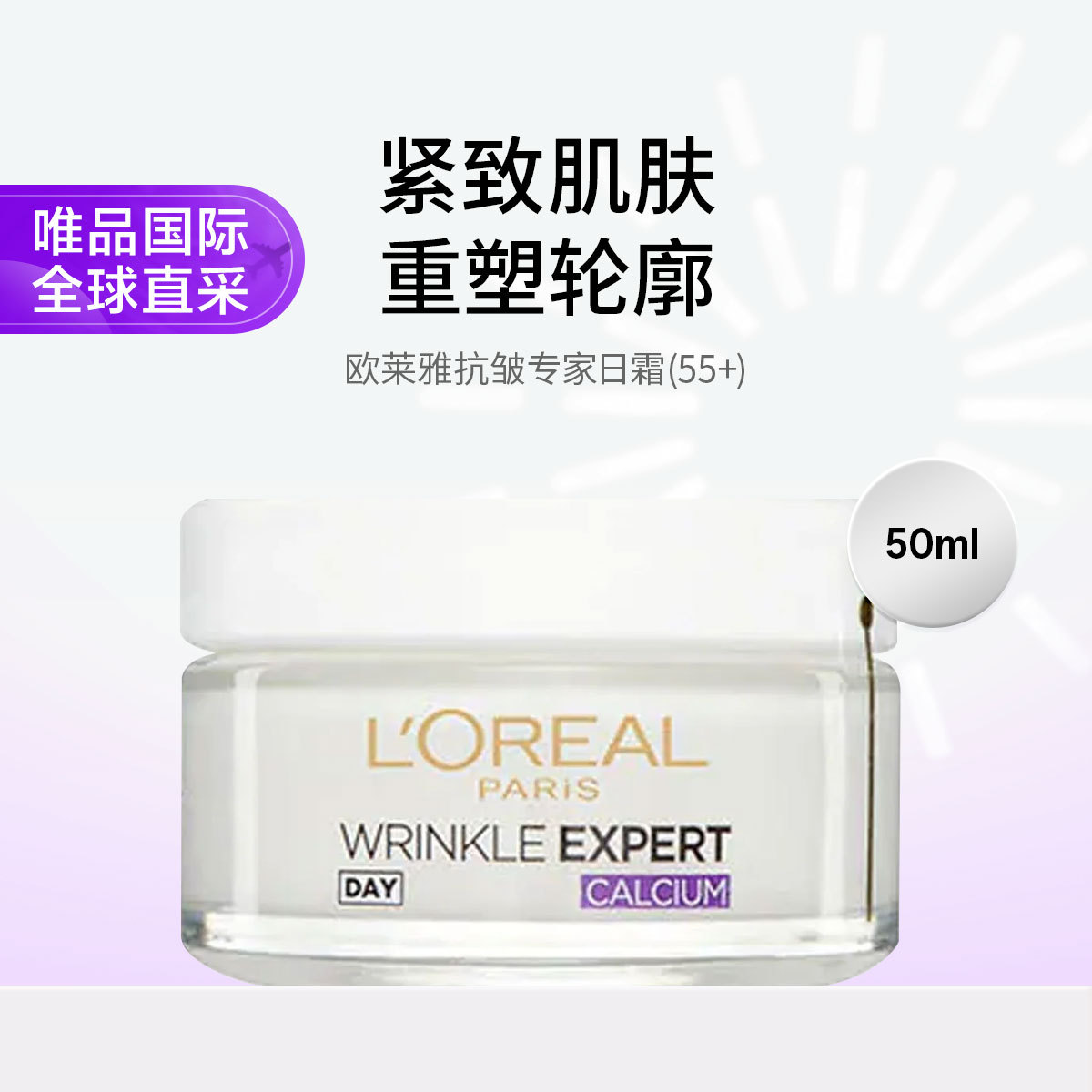 欧莱雅 Loreal欧莱雅抗皱专家日霜 50ML