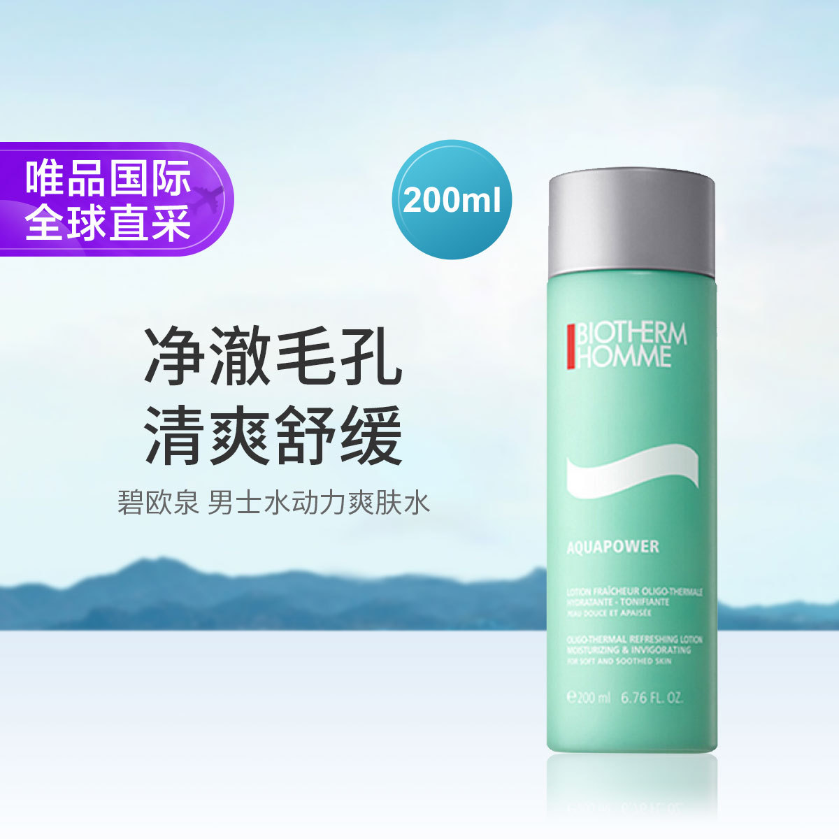 碧欧泉 水动力男士爽肤水200ml 补水保湿送男友礼物