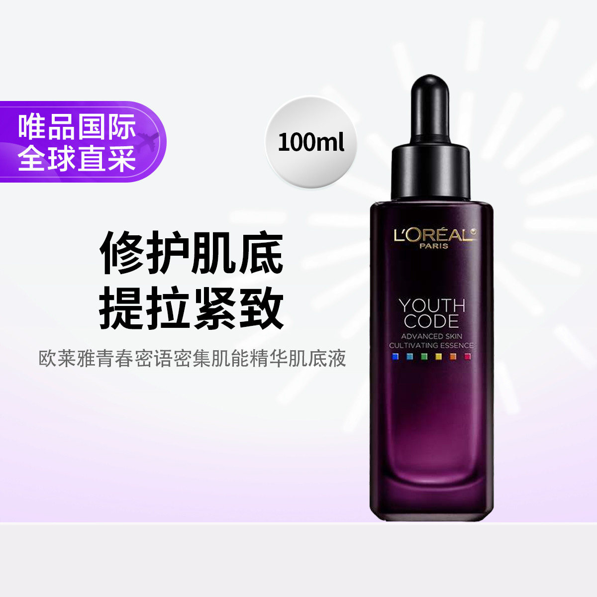 欧莱雅 黑精华100ml 青春密语密精华肌底液 修护抗老