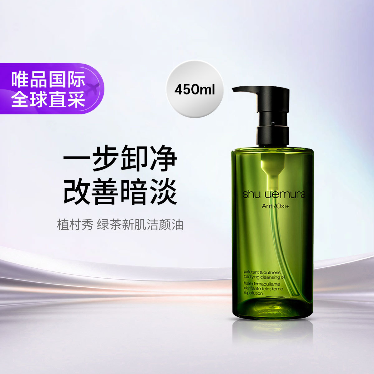 shu uemura 【双11抢先购】植村秀绿茶新肌洁颜油450ml深层清洁干性肌卸妆油