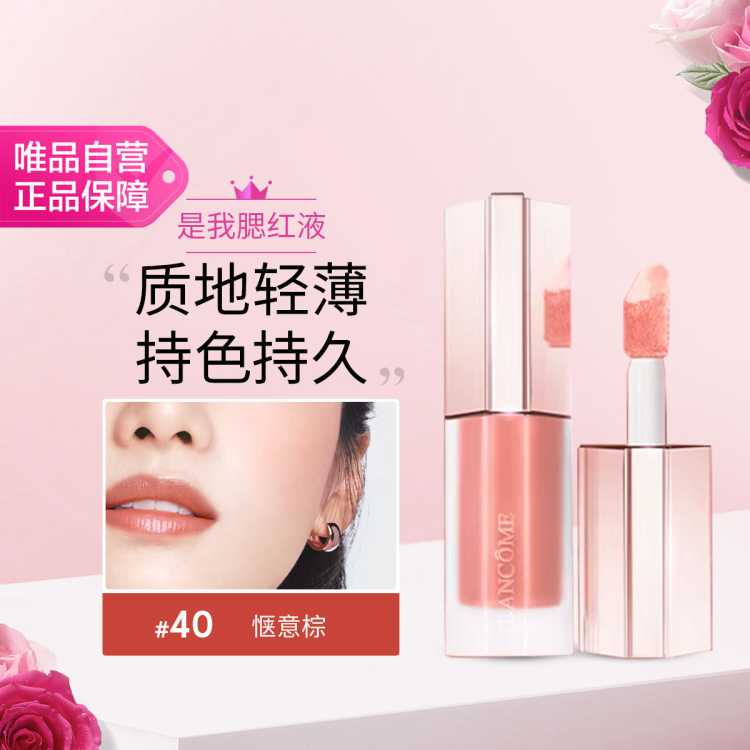 兰蔻 是我液体腮红 40 8.5ml