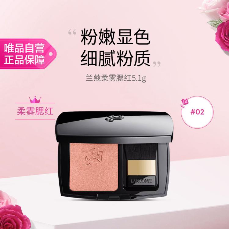 兰蔻 柔雾腮红 02 5.1g