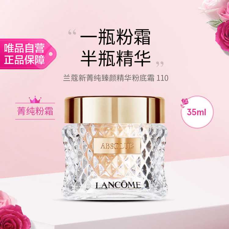 兰蔻 新菁纯臻颜精华粉底霜 110 35ml