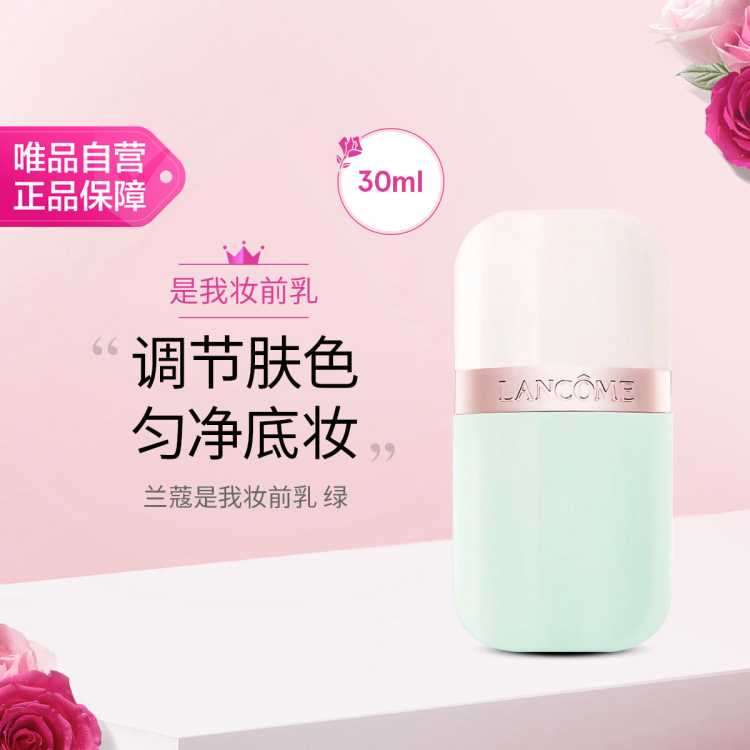 兰蔻 是我妆前乳 绿 30ml