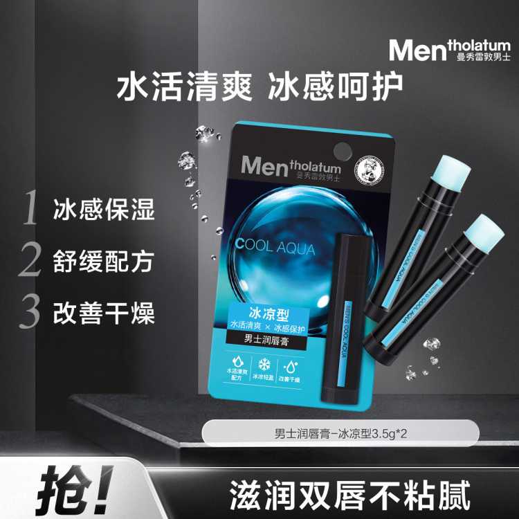曼秀雷敦 【男士润唇膏】男士专用3.5g*2 滋润呵护 清爽保湿防干裂