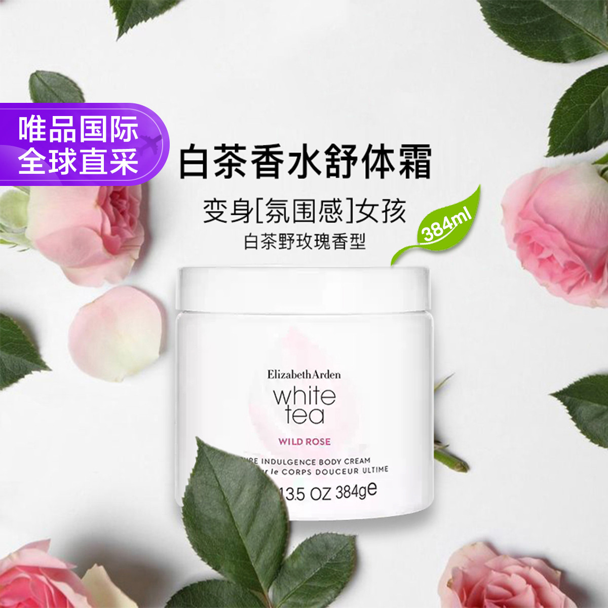 Elizabeth Arden 雅顿白茶野玫瑰香水身体乳 滋润保湿香氛身体霜 400ml