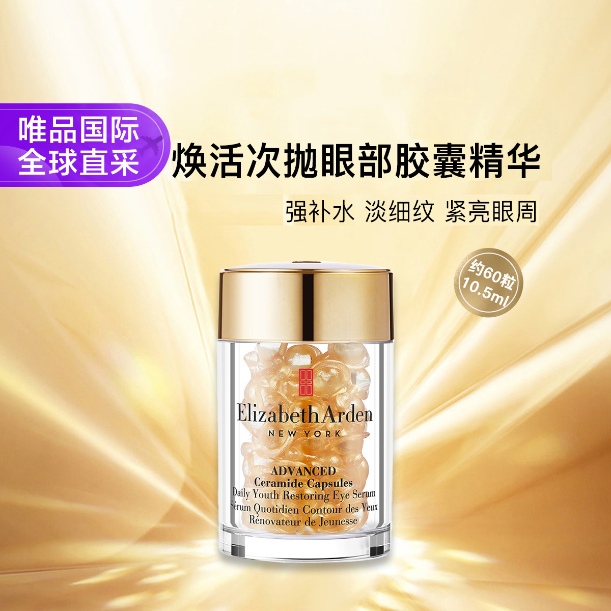 Elizabeth Arden 雅顿超进化黄金导航眼部胶囊 60粒装 (眼胶)