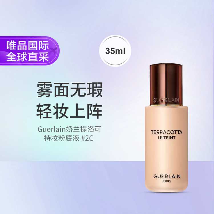 娇兰 Guerlain娇兰提洛可持妆粉底液 #2C 35ml