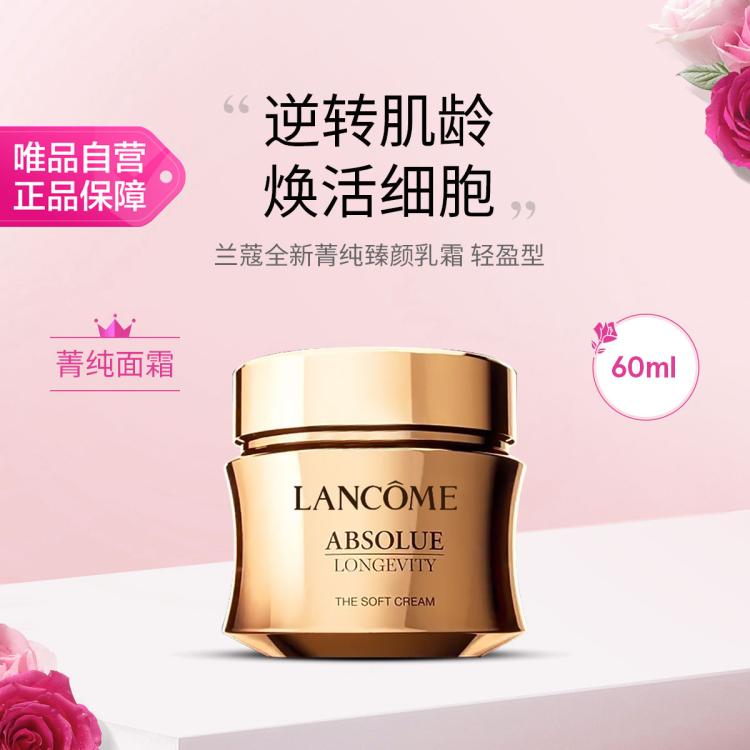 兰蔻 全新菁纯臻颜乳霜 轻盈型 60ml