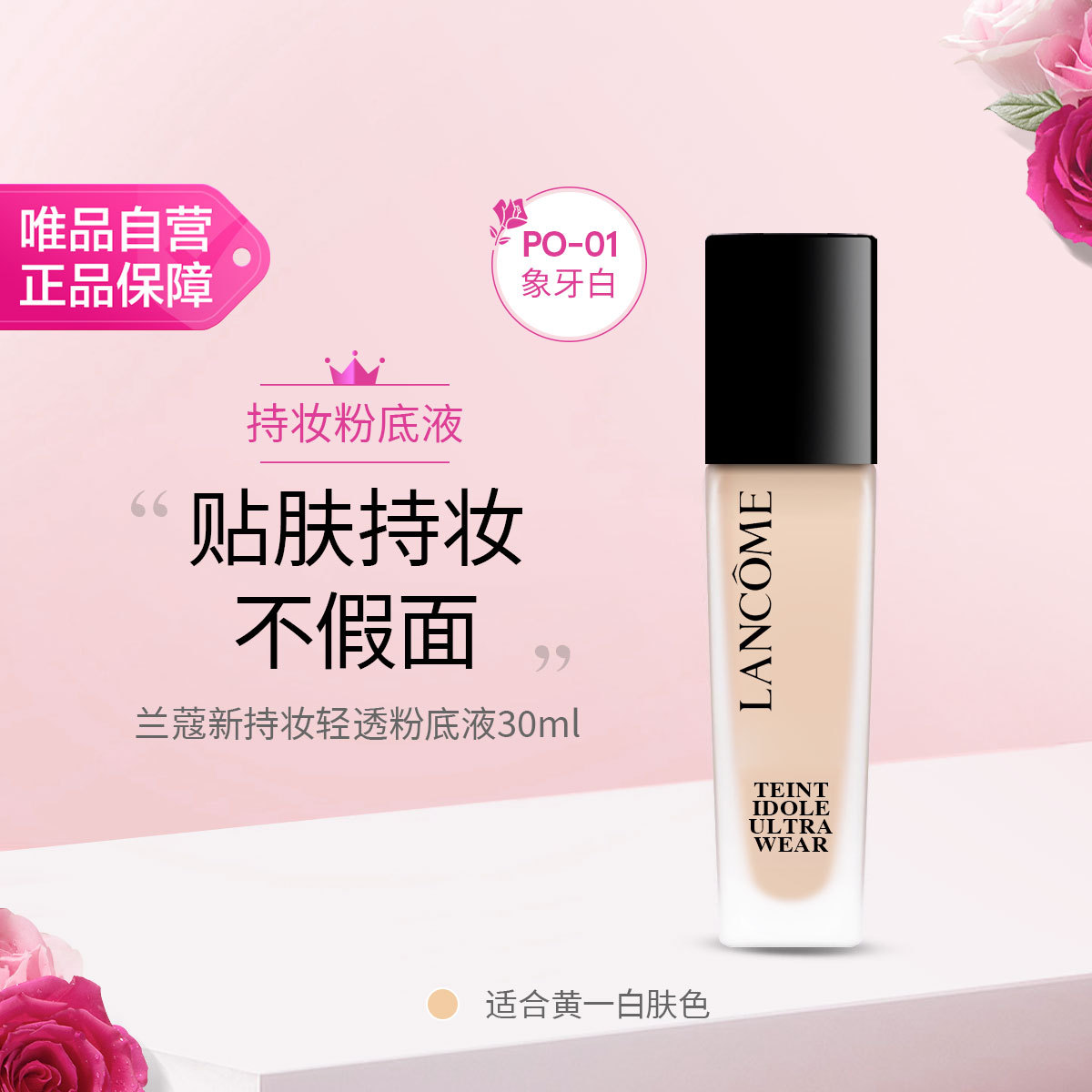 兰蔻 【双11抢先购】兰蔻新持妆轻透粉底液30ml#PO-01遮瑕控油第二代