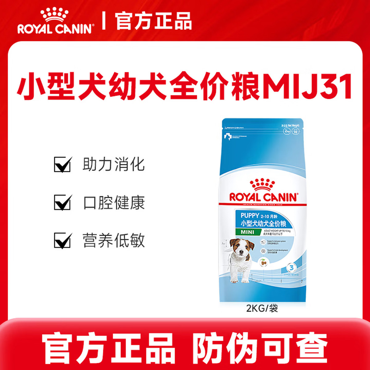 ROYAL CANIN 皇家小型犬幼犬全价粮幼犬犬粮MIJ31/2KG