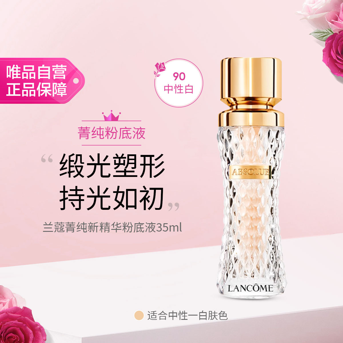 兰蔻 菁纯新精华粉底液 90 35ml节日礼物