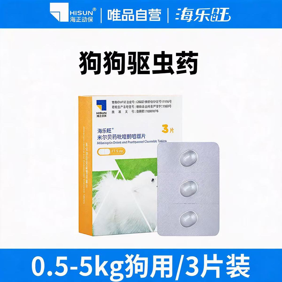 海正动保 海乐旺狗驱虫药体内体外一体除跳蚤蜱虫打虫药小狗宠物犬季度装