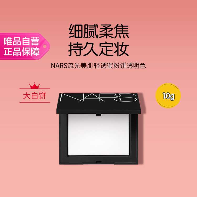 NARS  流光美肌轻透蜜粉饼大白饼定妆控油不卡粉腻节日