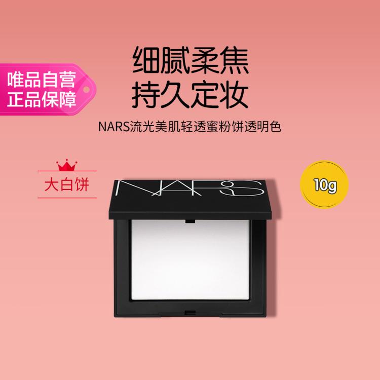 NARS NARS 流光美肌轻透蜜粉饼大白饼定妆控油不卡粉腻节日