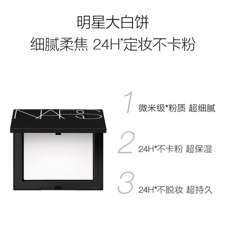 NARS NARS 流光美肌轻透蜜粉饼大白饼定妆控油不卡粉腻节日