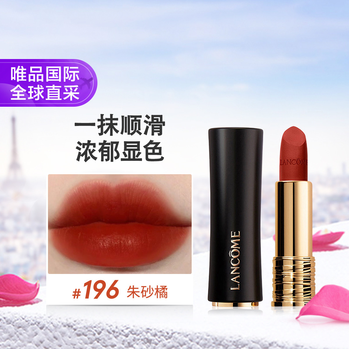 Lancôme兰蔻 兰蔻菁纯唇膏哑光雾面口红#196朱砂橘 浓郁显白显气质  节日