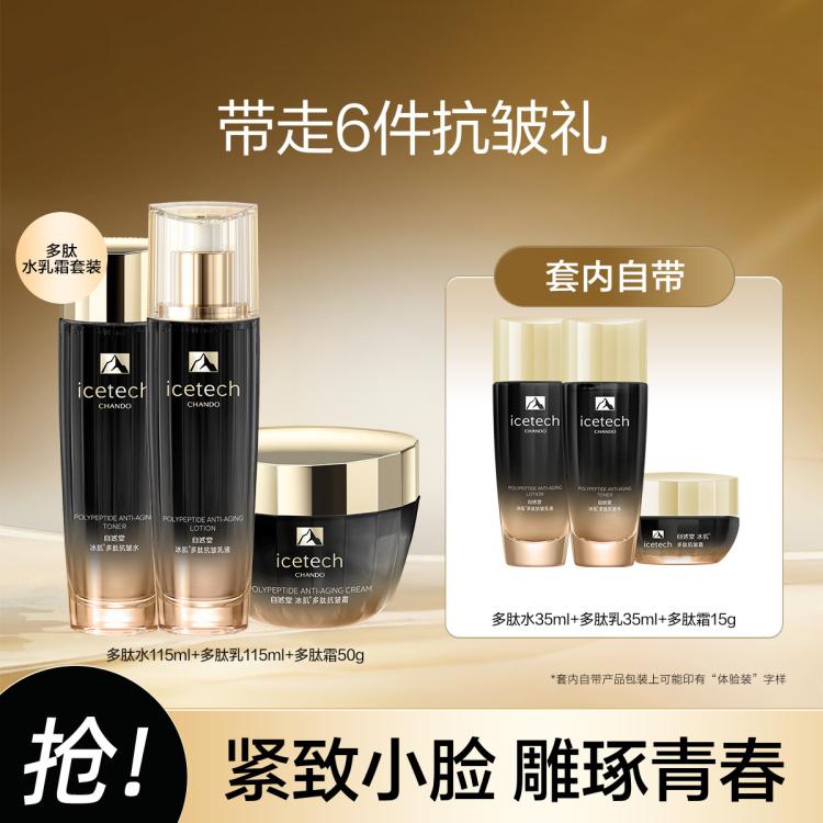 自然堂 【中秋礼遇】多肽冰肌速紧水乳霜护肤品套装肌肽淡纹抗氧提亮 图 2