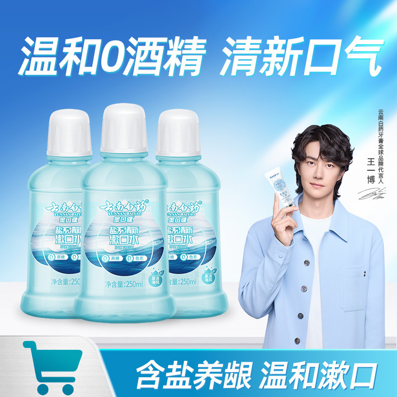 云南白药 【含盐清新】漱口水含盐漱口水清新口气清洁家庭装250ml*3