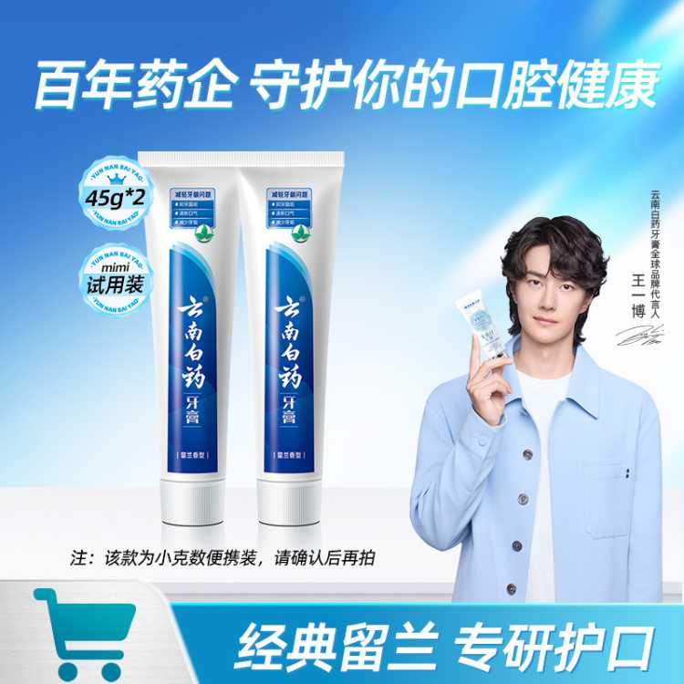 云南白药 【健齿护龈】呵护牙龈减轻牙龈问题经典留兰香成人牙膏45g*2